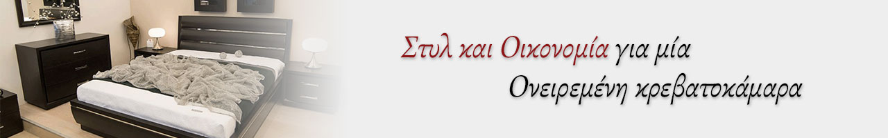 κρεβατοκάμαρες