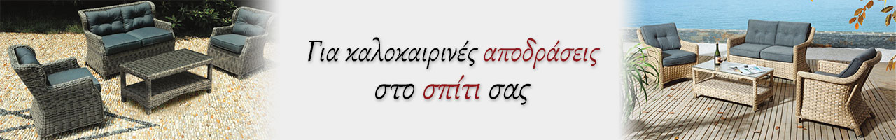 Έπιπλα Κήπου