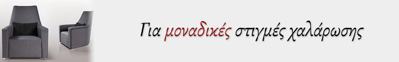 Πολυθρόνες